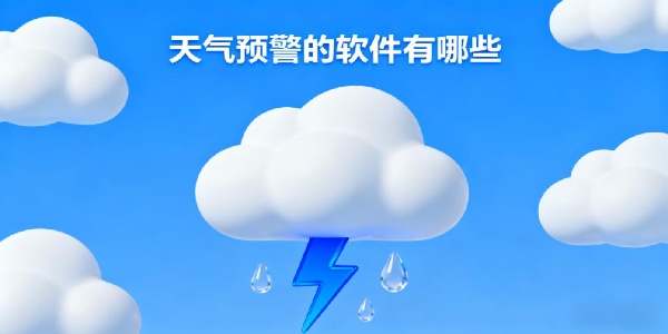 天氣預(yù)警的軟件有哪些-天氣預(yù)警的軟件哪個(gè)好用-天氣預(yù)警的軟件app合集