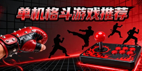 單機(jī)格斗游戲推薦-單機(jī)格斗游戲有哪些-單機(jī)格斗游戲合集大全