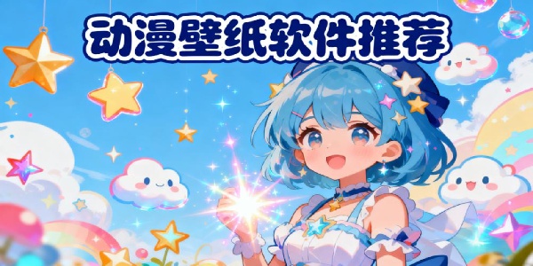 動(dòng)漫壁紙軟件推薦-動(dòng)漫壁紙軟件有哪些-動(dòng)漫壁紙軟件app大全