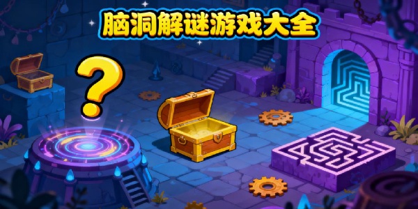 腦洞解謎游戲大全-腦洞解謎游戲推薦-腦洞解謎游戲有哪些