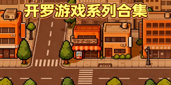 開(kāi)羅游戲系列合集-開(kāi)羅游戲系列有哪些-開(kāi)羅游戲系列大全