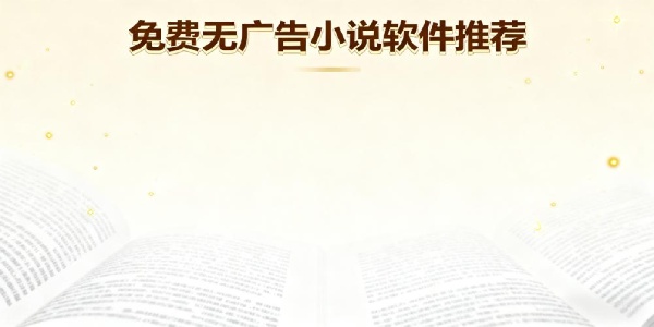 免費(fèi)無(wú)廣告小說(shuō)軟件推薦-免費(fèi)無(wú)廣告小說(shuō)軟件哪個(gè)好用-免費(fèi)無(wú)廣告小說(shuō)軟件有哪些