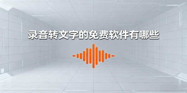 錄音轉(zhuǎn)文字的免費(fèi)軟件有哪些-錄音轉(zhuǎn)文字的app哪個(gè)好-錄音轉(zhuǎn)文字的app推薦