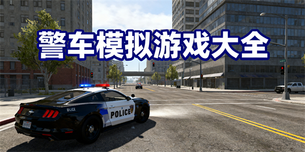 警車模擬游戲大全