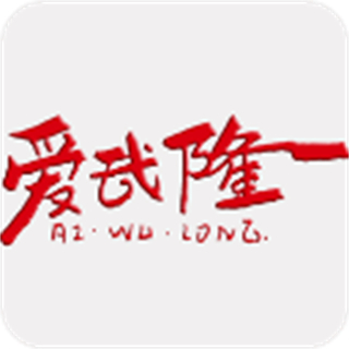 愛武隆客戶端app