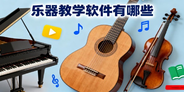 樂器教學(xué)軟件有哪些-樂器教學(xué)軟件哪個好用-樂器教學(xué)軟件app推薦