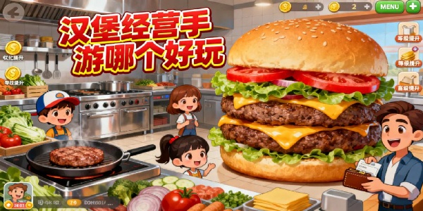 漢堡經營手游哪個好玩-漢堡經營手游有哪些-漢堡經營手游推薦下載安裝手機版