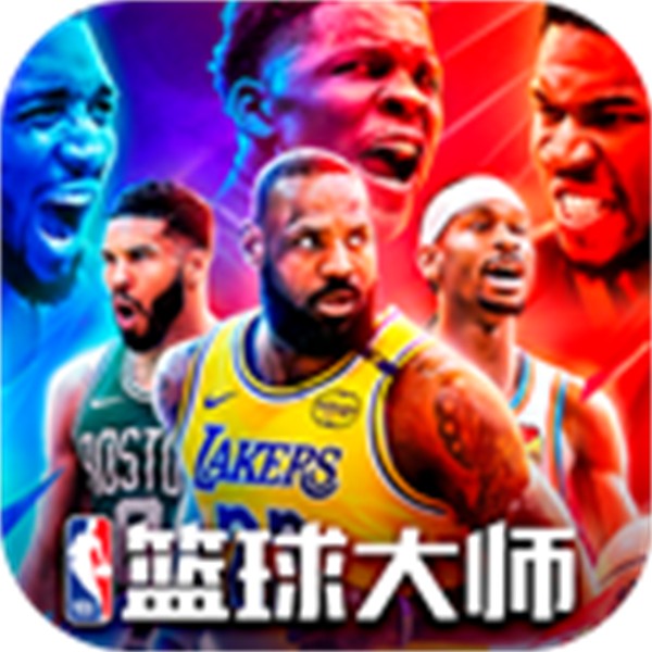 美職籃籃球大師