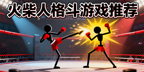 火柴人格斗游戲推薦-火柴人格斗游戲有哪些-火柴人格斗游戲大全