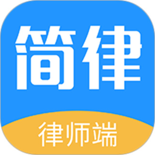 簡律共享律所律師端