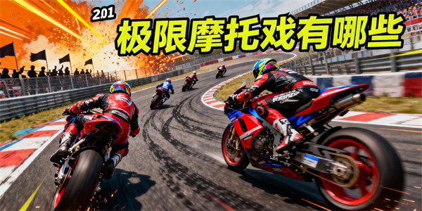 極限摩托游戲有哪些-極限摩托游戲哪個好玩-極限摩托游戲大全
