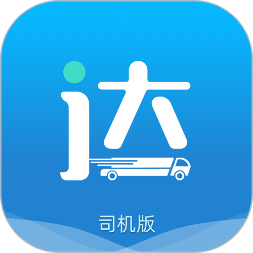 货运达司机版