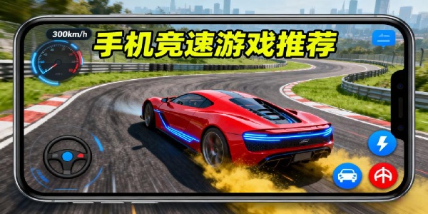 手機(jī)競速游戲推薦-手機(jī)競速游戲有哪些-手機(jī)競速游戲哪個好玩
