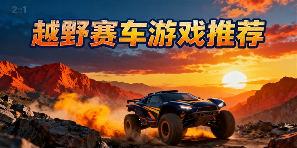 越野賽車游戲推薦