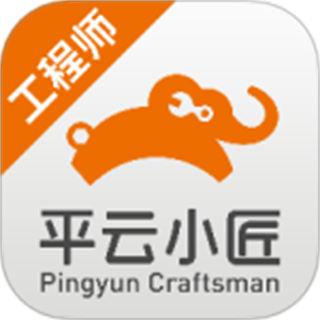 平云小匠工程師2025最新版