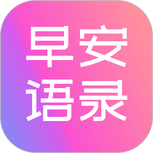 早安語錄大全app
