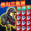 修狗三角洲行动免费最新版本