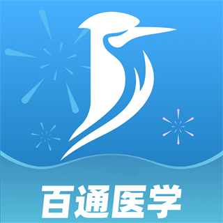 百通医学免费下载