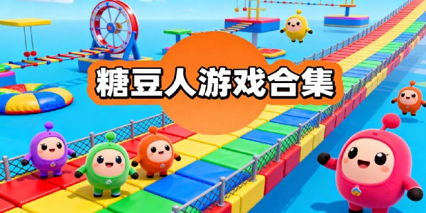 糖豆人游戲合集-糖豆人游戲大全-糖豆人游戲有哪些