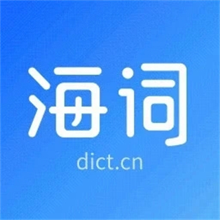 海詞詞典app