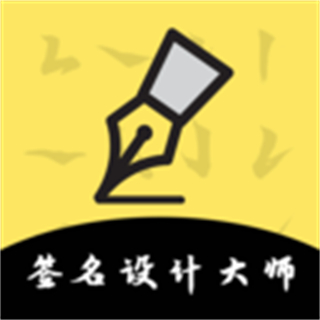 藝術(shù)簽名設計大師免費版