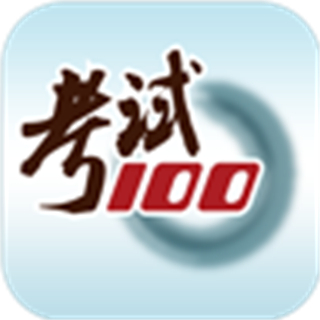 考試100分手機版