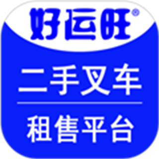 好運(yùn)旺租叉車軟件