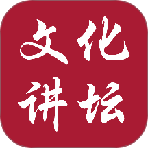 新时代文化讲坛