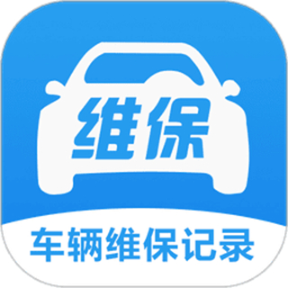 車輛維保記錄查詢app