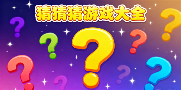 猜猜猜游戲大全-猜猜猜游戲有哪些-猜猜猜游戲推薦