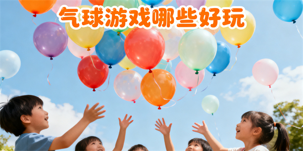 氣球游戲哪些好玩-氣球游戲大全-氣球游戲推薦