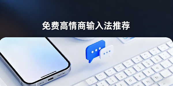 免費高情商輸入法推薦-免費高情商輸入法軟件有哪些-免費高情商輸入法app大全