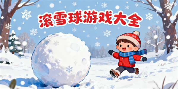滾雪球游戲大全