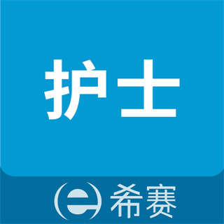 執(zhí)業(yè)護(hù)士考試助手