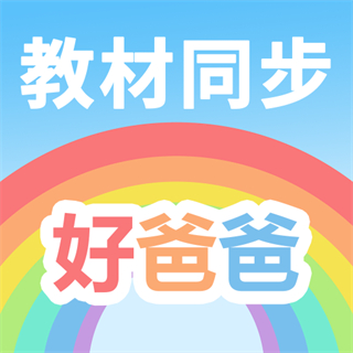 好爸爸學(xué)習(xí)機(jī)app