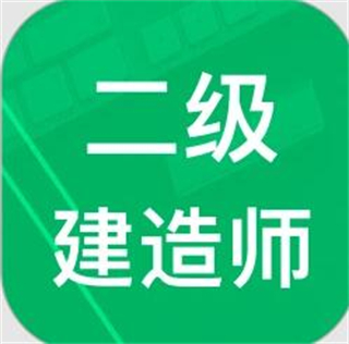 二建題庫app