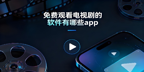 免費觀看電視劇的軟件有哪些app-免費觀看電視劇的軟件大全下載-免費觀看電視劇的軟件合集