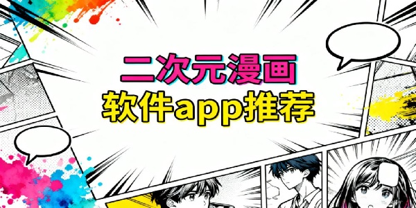 二次元漫畫軟件app推薦-二次元漫畫軟件有哪些-二次元漫畫軟件大全