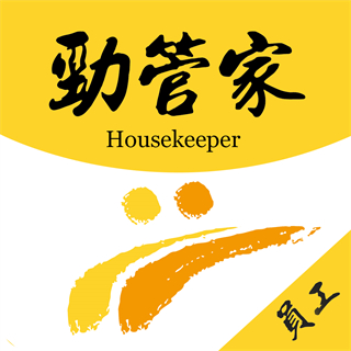 勁管家員工版