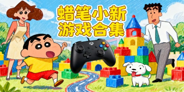 蠟筆小新游戲合集-蠟筆小新游戲推薦-蠟筆小新游戲大全