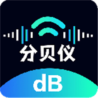 分貝儀噪音量手機(jī)端