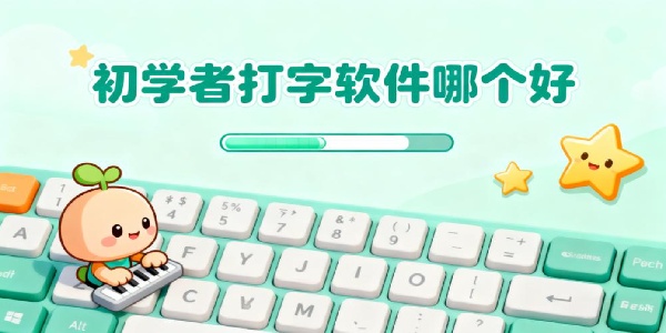 初學(xué)者打字軟件哪個(gè)好-初學(xué)者打字軟件推薦-初學(xué)者打字軟件有哪些