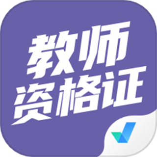 教師資格證考試聚題庫(kù)app