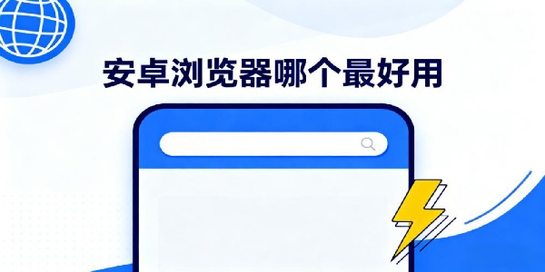 安卓瀏覽器哪個最好用-安卓瀏覽器推薦-安卓瀏覽器app大全