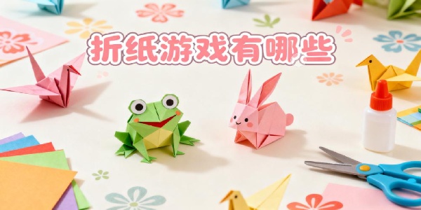 折紙游戲有哪些-折紙類游戲大全-折紙游戲推薦
