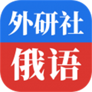 外研社俄語(yǔ)詞典
