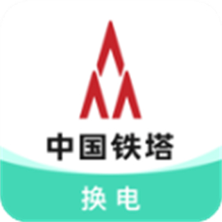 鐵塔換電手機(jī)版