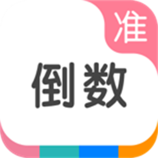 準(zhǔn)點(diǎn)倒數(shù)日軟件