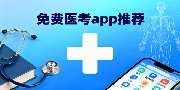 免費(fèi)醫(yī)考app推薦-免費(fèi)的醫(yī)考軟件有哪些-免費(fèi)醫(yī)考app大全
