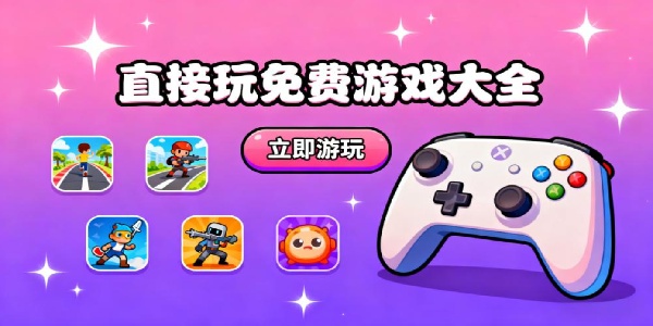 直接玩免費(fèi)游戲大全-直接玩免費(fèi)游戲有哪些-直接玩免費(fèi)游戲推薦